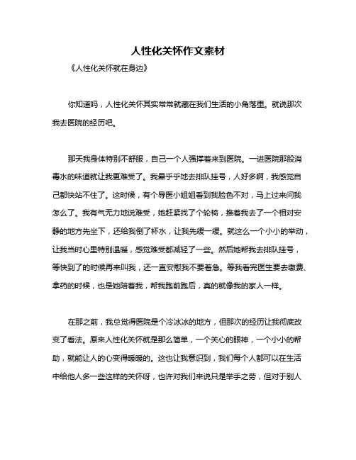 人性化关怀作文素材