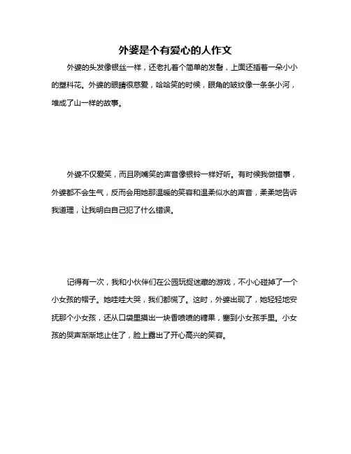 外婆是个有爱心的人作文