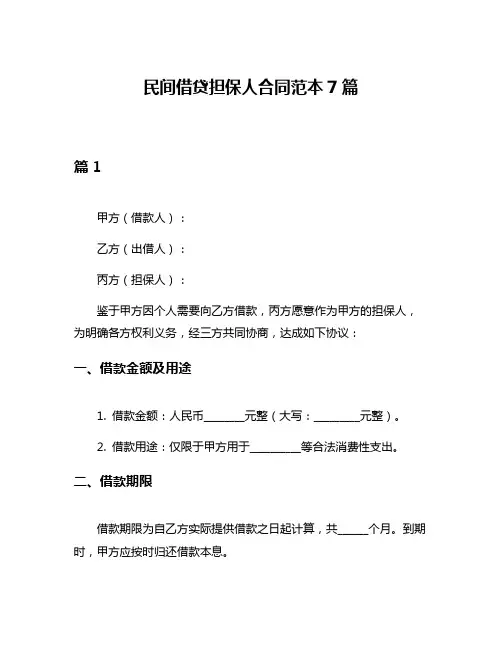 民间借贷担保人合同范本7篇