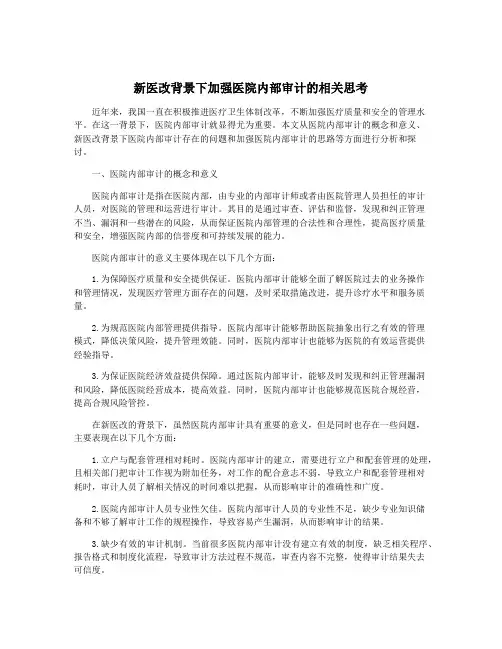新医改背景下加强医院内部审计的相关思考