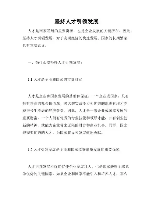 坚持人才引领发展