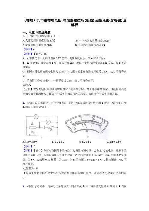(物理)九年级物理电压 电阻解题技巧(超强)及练习题(含答案)及解析