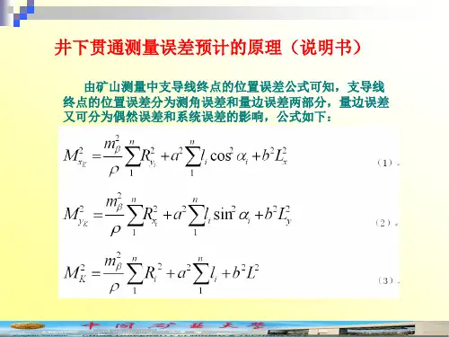(贯通误差预计用)