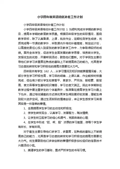 小学四年级英语培优补差工作计划