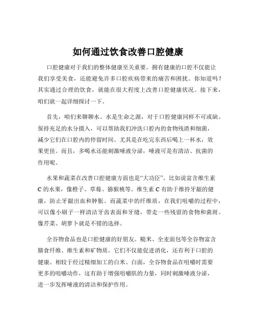 如何通过饮食改善口腔健康