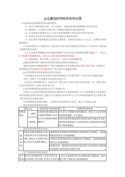 企业重组的特殊性税务处理