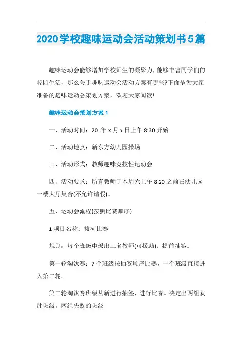 2020学校趣味运动会活动策划书5篇