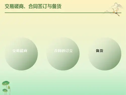 交易磋商、合同签订