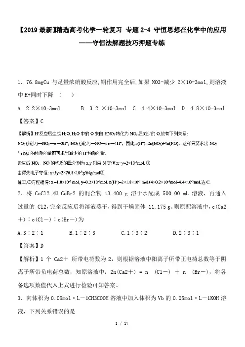 高考化学一轮复习 专题2-4 守恒思想在化学中的应用——守恒法解题技巧押题专练