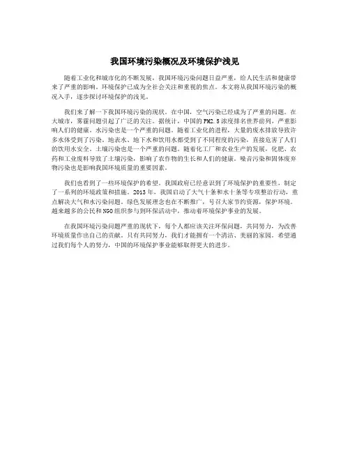 我国环境污染概况及环境保护浅见