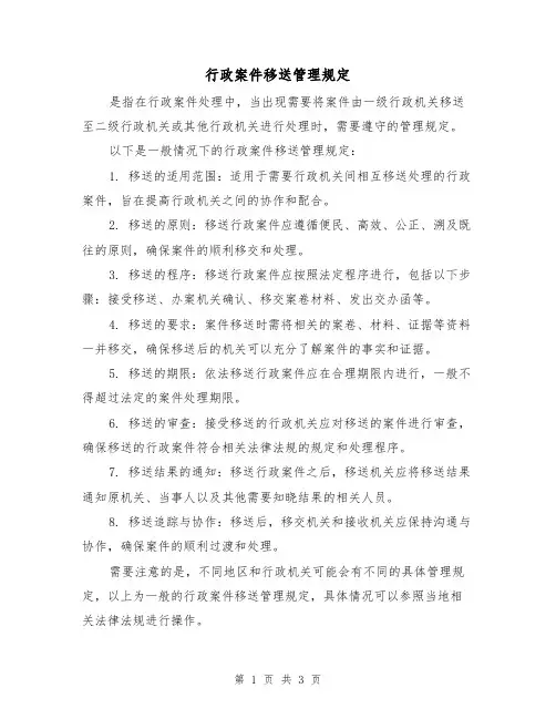 行政案件移送管理规定(三篇)