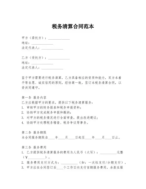 税务清算合同范本