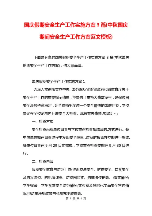 国庆假期安全生产工作实施方案3篇(中秋国庆期间安全生产工作方案范文模板)