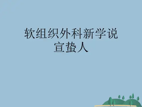 软组织外科新学说宣蛰人