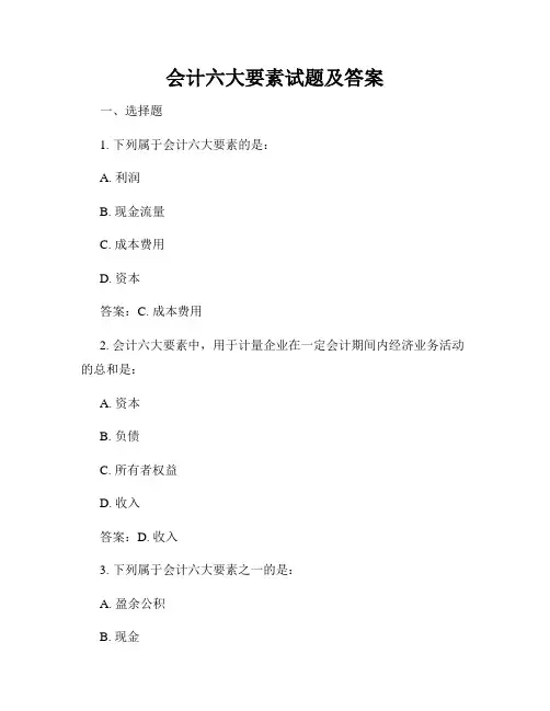 会计六大要素试题及答案
