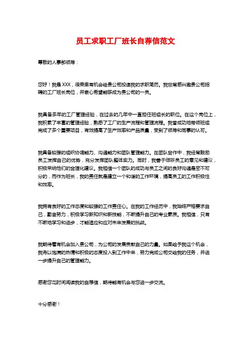 员工求职工厂班长自荐信范文
