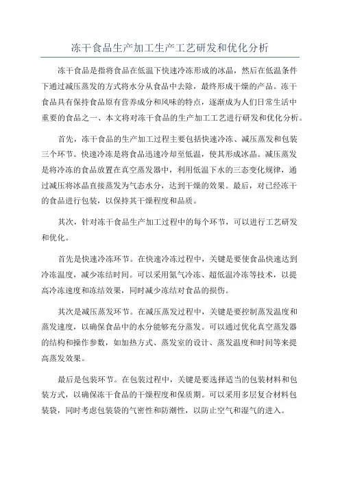 冻干食品生产加工生产工艺研发和优化分析