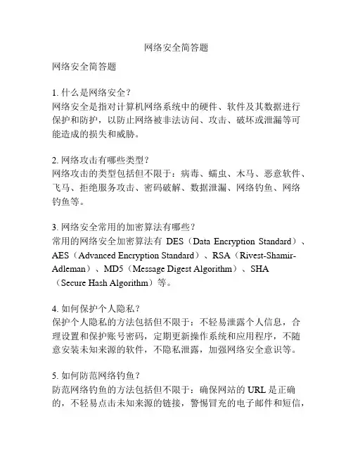 网络安全简答题