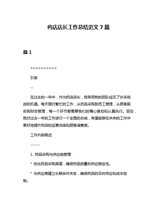 药店店长工作总结范文7篇