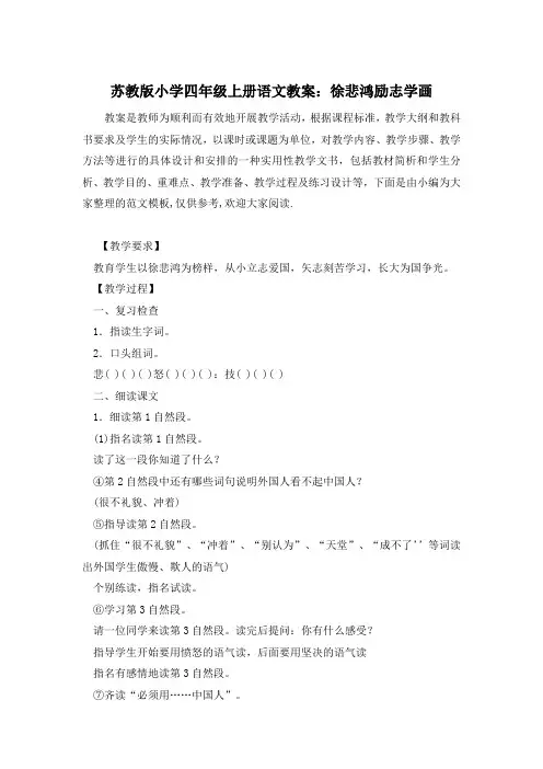 苏教版小学四年级上册语文教案：徐悲鸿励志学画