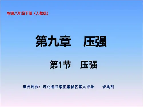 初中物理  压强94 人教版优秀课件