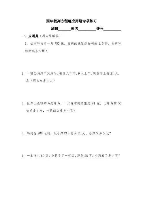 四年级列方程解应用题专项练习