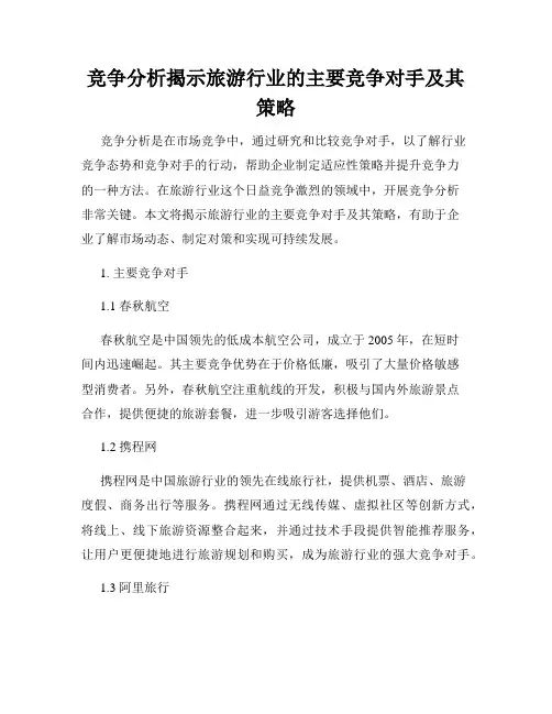 竞争分析揭示旅游行业的主要竞争对手及其策略