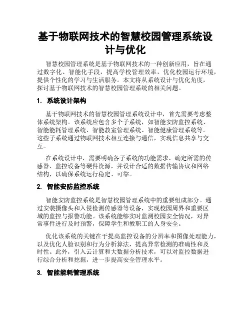 基于物联网技术的智慧校园管理系统设计与优化