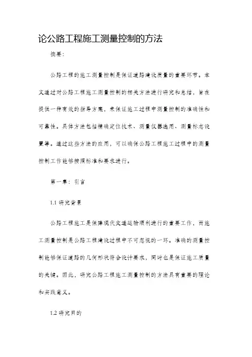 论公路工程施工测量控制的方法