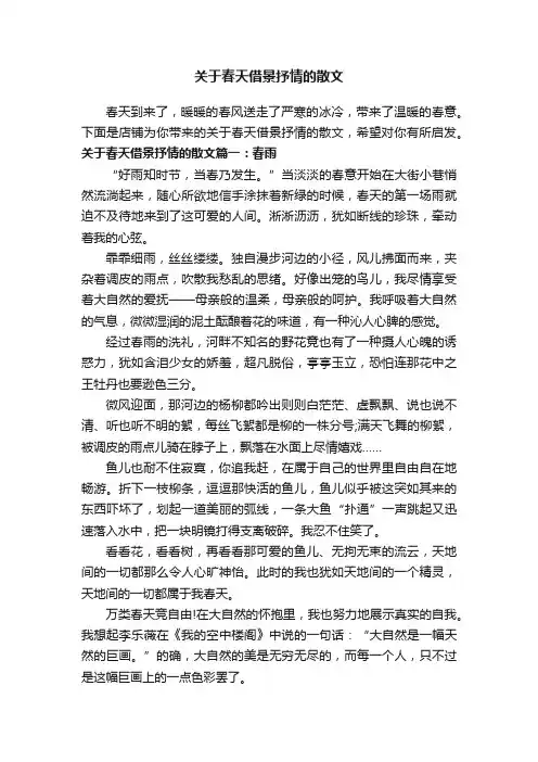 关于春天借景抒情的散文
