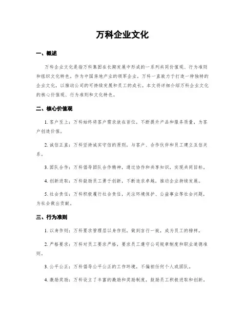 万科企业文化