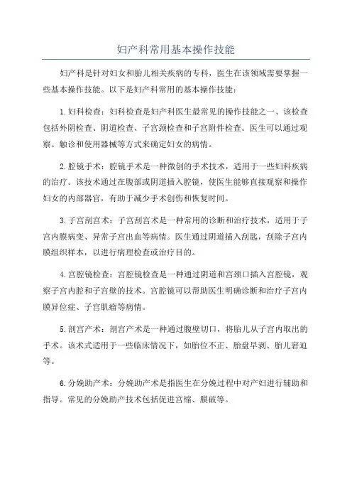 妇产科常用基本操作技能