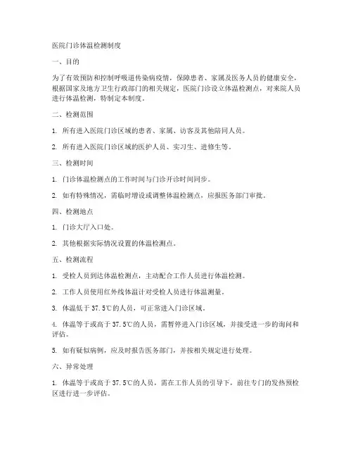 医院门诊体温检测制度范本