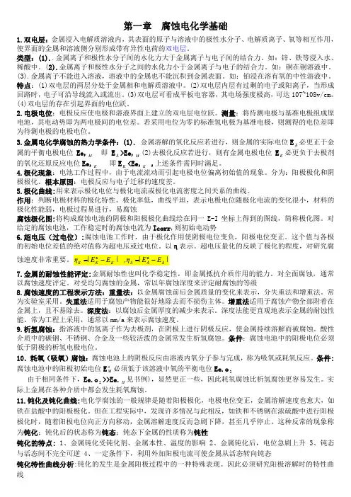 腐蚀防腐复习知识点总结
