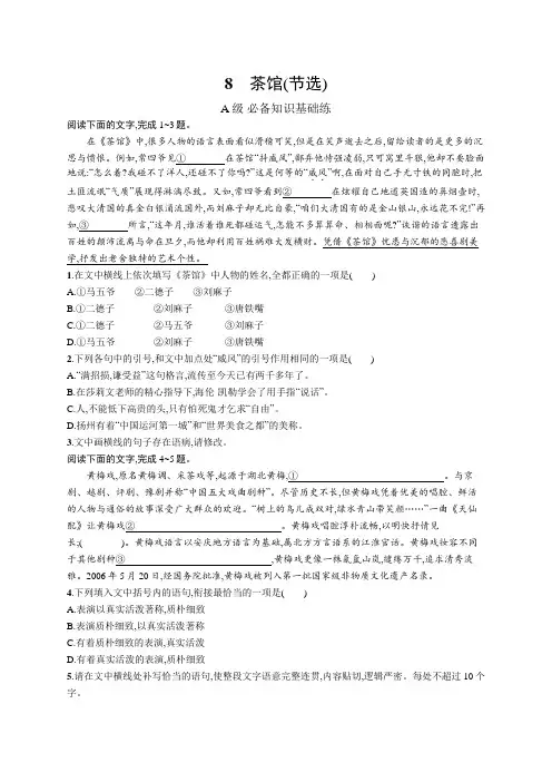 2023-204学年高中语文选择性必修下册课后习题第二单元8茶馆(节选)