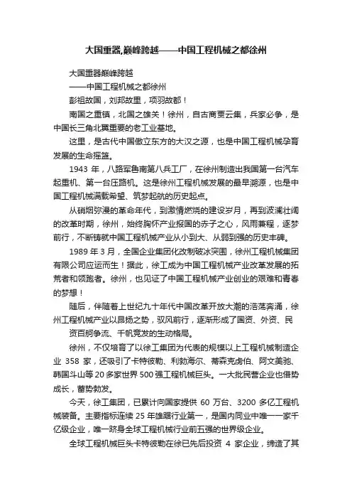大国重器,巅峰跨越——中国工程机械之都徐州