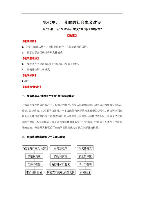 第20课 从“战时共产主义”到“斯大林模式”-人教版历史必修二全册教案 Word版含解析