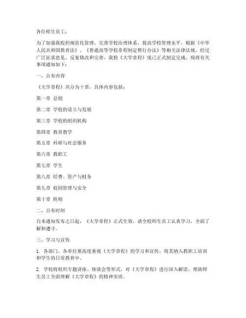 大学章程公布通知模板范文