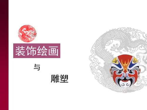 装饰绘画课件