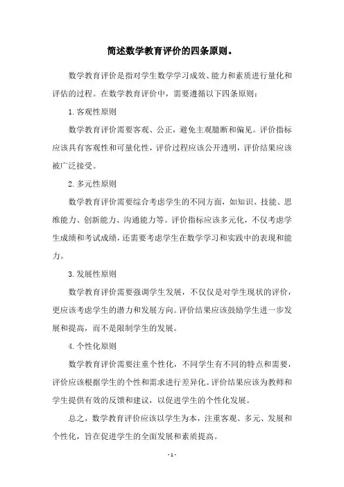 简述数学教育评价的四条原则。