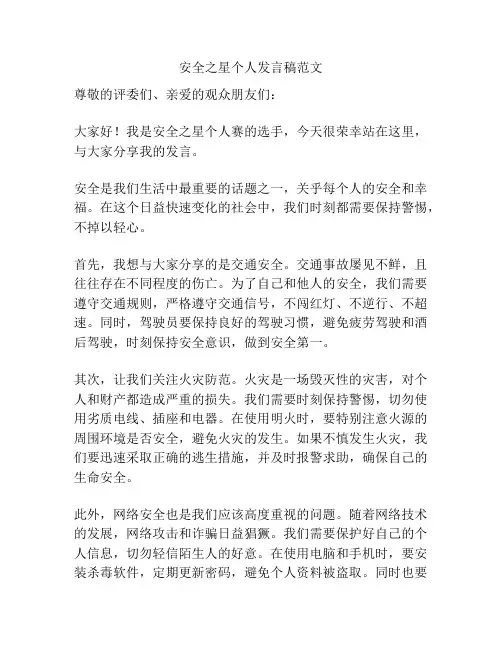 安全之星个人发言稿范文