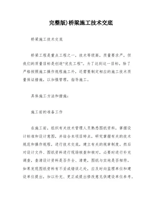 完整版)桥梁施工技术交底