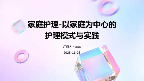 家庭护理-以家庭为中心的护理模式与实践