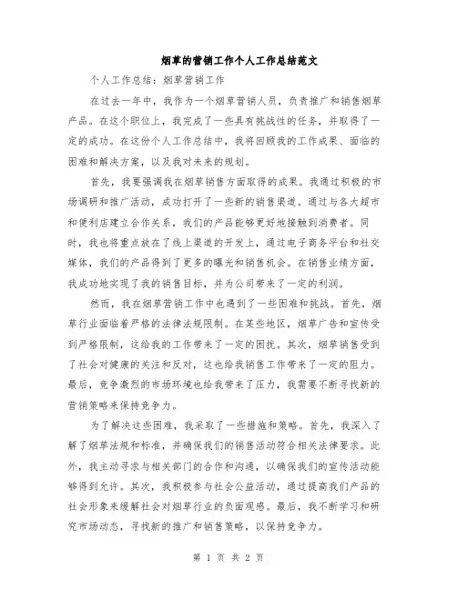 烟草的营销工作个人工作总结范文