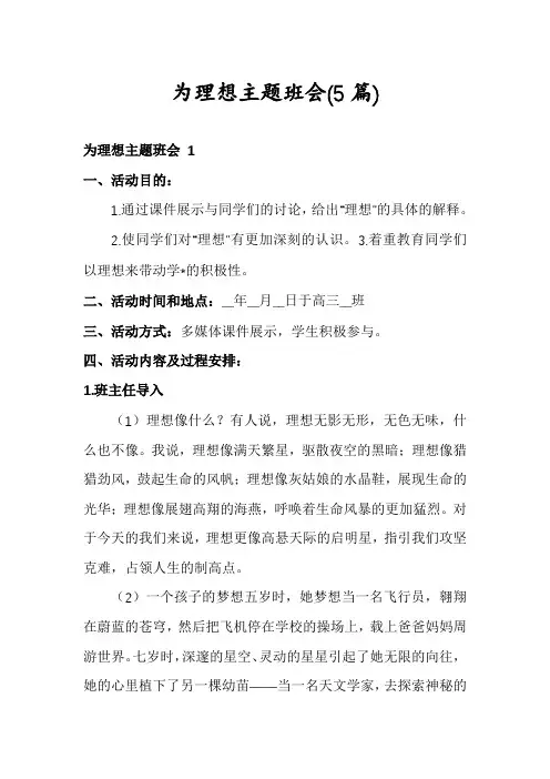 为理想主题班会(5篇)