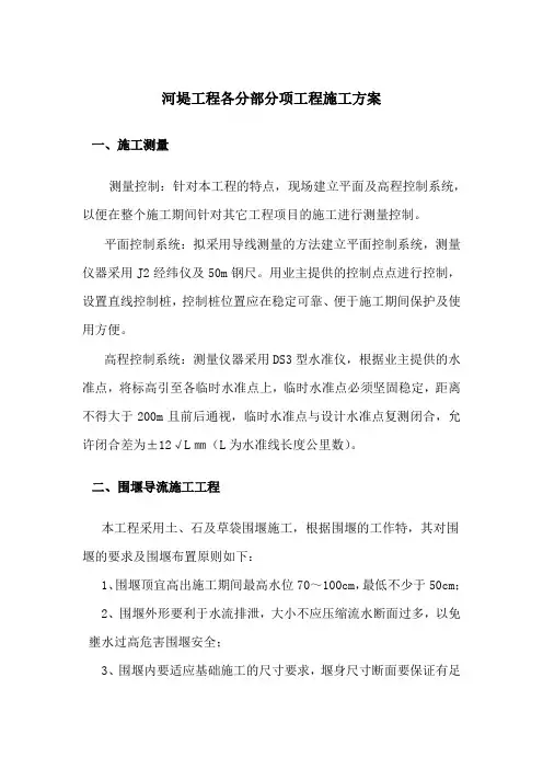 河堤工程各分部分项工程施工方案