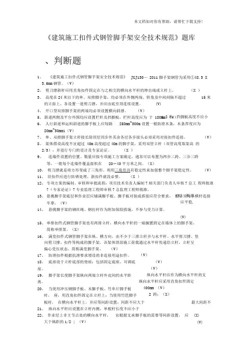 9月《建筑施工扣件式钢管脚手架安全技术规范》试题库完整