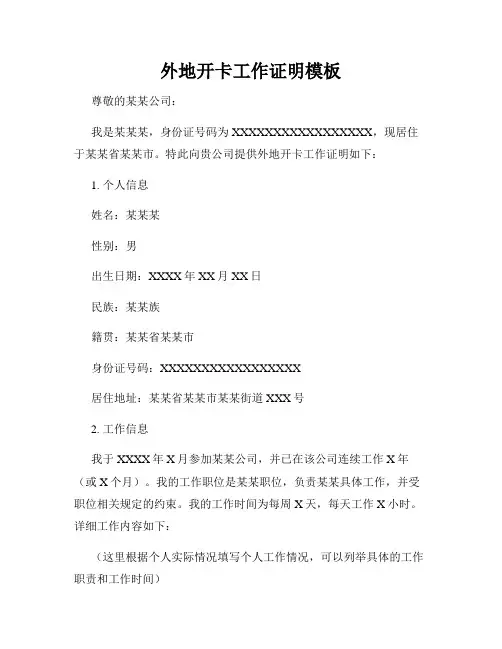 外地开卡工作证明模板