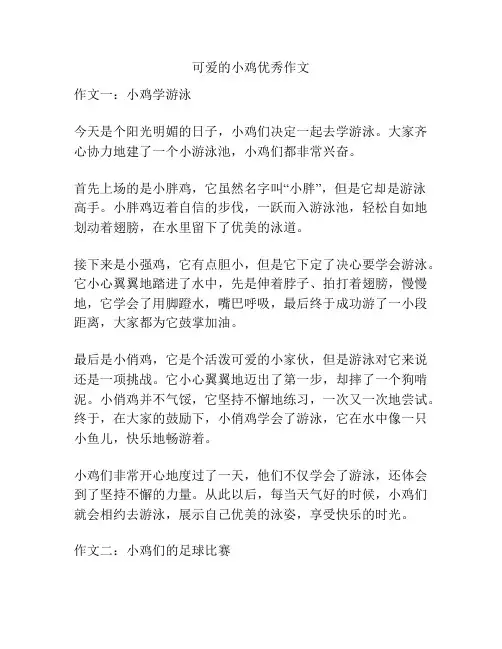 可爱的小鸡优秀作文