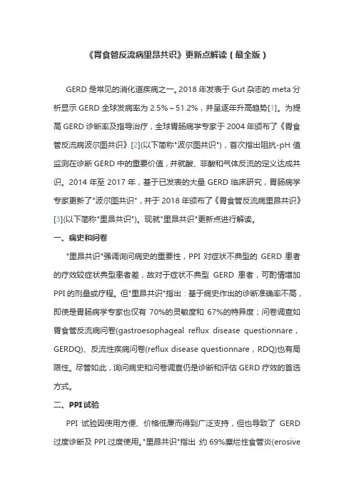《胃食管反流病里昂共识》更新点解读(最全版)